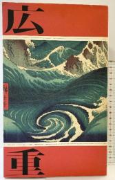 【図録】原安三郎コレクション 広重ビビッド HIROSHIGE TBSテレビ 2016年