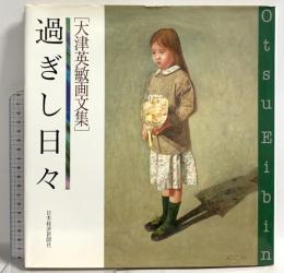 図録 過ぎし日々: 大津英敏画文集 日本経済新聞出版 大津 英敏