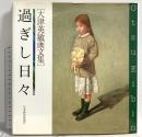 図録 過ぎし日々: 大津英敏画文集 日本経済新聞出版 大津 英敏