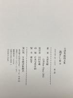 図録 過ぎし日々: 大津英敏画文集 日本経済新聞出版 大津 英敏