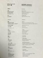 図録 出光コレクションによるルオー展 2005 NHKプロモーション