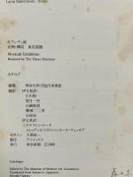 図録 モランディ展 1989 東京新聞