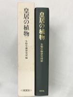 皇居の植物 生物学御研究編 保育社 平成元年