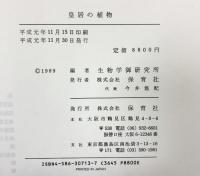 皇居の植物 生物学御研究編 保育社 平成元年