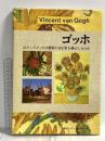 図録 ゴッホ　はたしてゴッホは感情のまま筆を動かしたのか (みみずく アート シリーズ) 視覚デザイン研究所 視覚デザイン研究所