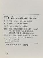 図録 ゴッホ　はたしてゴッホは感情のまま筆を動かしたのか (みみずく アート シリーズ) 視覚デザイン研究所 視覚デザイン研究所