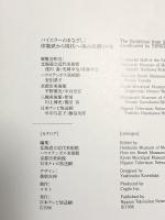 図録 バイエラーのまなざし 印象派から現代へ 美の系譜100年 1996 日本テレビ放送網
