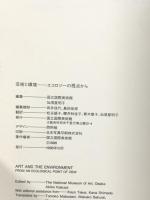 図録 芸術と現代 エコロジーの視点から 1998 国立国際美術館