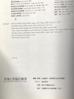 図録 天体と宇宙の美学 2007 滋賀県立近代美術館