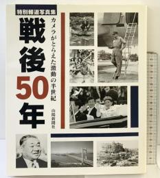 特別報道写真集「戦後50年」カメラがとらえた激動の半世紀 山陽新聞社（岡山市）1995年