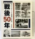 特別報道写真集「戦後50年」カメラがとらえた激動の半世紀 山陽新聞社（岡山市）1995年