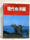 図録 現代の洋画―Graphic マリア書房 高野省也