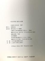 図録 現代の洋画―Graphic マリア書房 高野省也