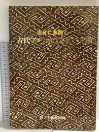 図録 古代アメリカの文化と美術 昭和51年 森下美術館