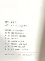 図録 古代アメリカの文化と美術 昭和51年 森下美術館