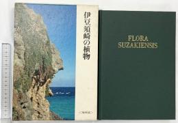 伊豆須崎の植物 生物学御研究所編 保育社 昭和55年