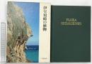 伊豆須崎の植物 生物学御研究所編 保育社 昭和55年