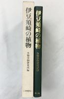 伊豆須崎の植物 生物学御研究所編 保育社 昭和55年