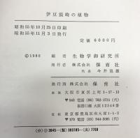 伊豆須崎の植物 生物学御研究所編 保育社 昭和55年