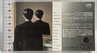 図録 ボイマンス美術館展 カンディンスキーからデルヴォーまで 1998-99 読売新聞社