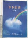 写教聖書（新共同訳）新約聖書 使徒言行録～コリントの信徒への手紙 （21）2002年 ティー・ユー企画