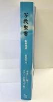 写教聖書（新共同訳）新約聖書 使徒言行録～コリントの信徒への手紙 （21）2002年 ティー・ユー企画