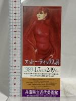 図録 オットー・ディックス展 OTTO DIX 朝日新聞社 1998 神奈川県立近代美術館