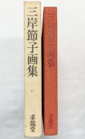 【図録】三岸節子画集 1982年 求龍堂