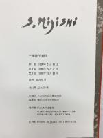 【図録】三岸節子画集 1982年 求龍堂