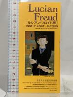 図録 ルシアン・フロイド展 1992 LUCIAN FREUD 東京新聞 栃木県立美術館