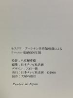 図録 モスクワ プーシキン美術館所蔵による ヨーロッパ絵画500年展 1990 日本テレビ放送網