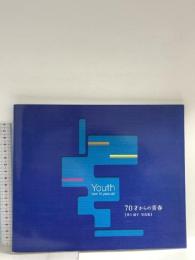 図録 70才からの青春 井上清子 写真集 平成7年 井上清子