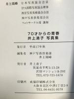 図録 70才からの青春 井上清子 写真集 平成7年 井上清子