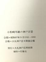 図録 小松崎邦夫の神戸百景 昭和57年 大丸神戸店美術部