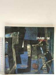 図録 津高和一展 点・線・面のポエジー 1993 大阪府文化復興財団