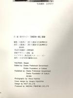 図録 津高和一展 点・線・面のポエジー 1993 大阪府文化復興財団