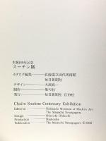 図録 スーチン展 生誕100年記念 SOUTINE 1992-93 毎日新聞社