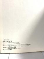 図録 岡本太郎の世界 現代の神話 1979 西宮市大谷記念美術館