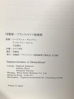 図録 印象派 フランス・ドイツ絵画 Inpressionismus in Deutschland 1990