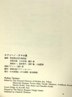 図録 ルフィーノ・タマヨ展1976 中日新聞