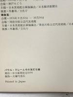 図録 パウル・クレーとその友達展 1976 中日新聞社
