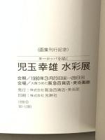 図録 児玉幸雄 水彩展 1990 阪急百貨店美術部
