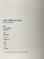 図録  遺唐使と唐の美術 2005 朝日新聞社 東京国立博物館