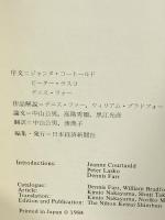 図録 印象派・後期印象派展 ロンドン大学コートルドコレクション 1984 日本経済新聞社