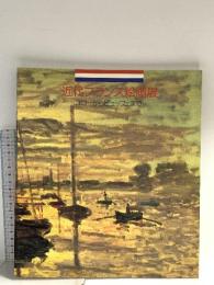図録 近代フランス絵画展 コローからビュッフェまで 1988 サンケイ新聞社