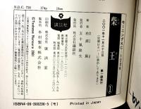 柴王 コミック（1～6巻/全6冊セット） 完結セット 講談社 布浦翼