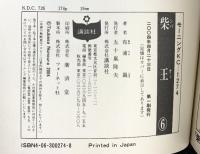 柴王 コミック（1～6巻/全6冊セット） 完結セット 講談社 布浦翼