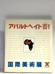 図録 アパルトヘイト否 国際美術展 1988 現代企画室