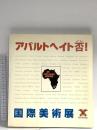 図録 アパルトヘイト否 国際美術展 1988 現代企画室