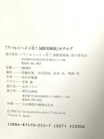 図録 アパルトヘイト否 国際美術展 1988 現代企画室